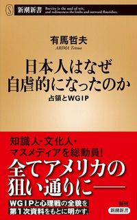 有馬哲夫『日本人はなぜ自虐的になったのか:占領とWGIP』(新潮新書)