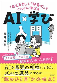 安井政樹『「考える力」と「好奇心」をぐんぐん伸ばす AI×学び入門』（日経BP）