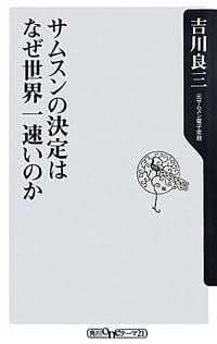 サムスンの決定はなぜ世界一速いのか