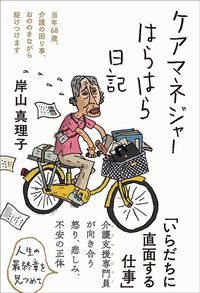 岸山真理子『ケアマネジャーはらはら日記』(三五館シンシャ)