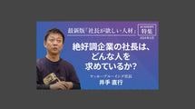 絶好調企業の社長は、どんな人を求めているか？