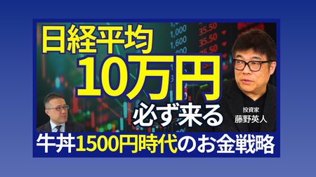 日経平均10万円」必ず来る】牛丼1500円時代のお金戦略 YouTube 日経平均10万円」必ず来る】牛丼1500円時代のお金戦略 YouTube