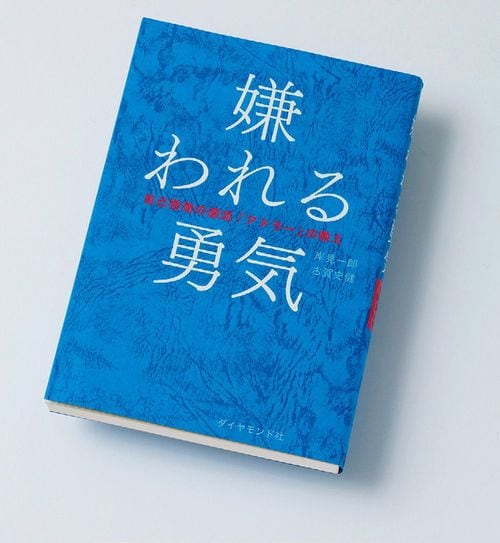 岸見一郎・古賀史健『嫌われる勇気』ダイヤモンド社