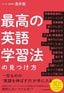 酒井龍『最高の英語学習法の見つけ方』（KADOKAWA）