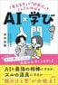 安井政樹『「考える力」と「好奇心」をぐんぐん伸ばす AI×学び入門』（日経BP）