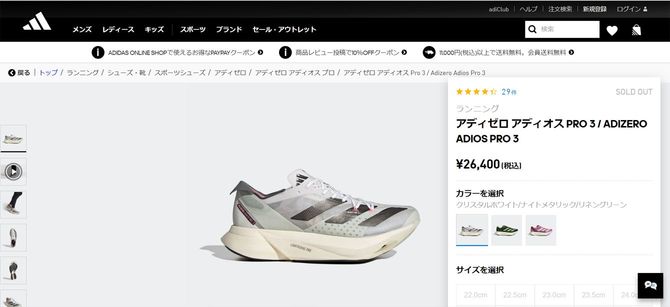 アディダス「アディゼロ アディオス プロ 3」