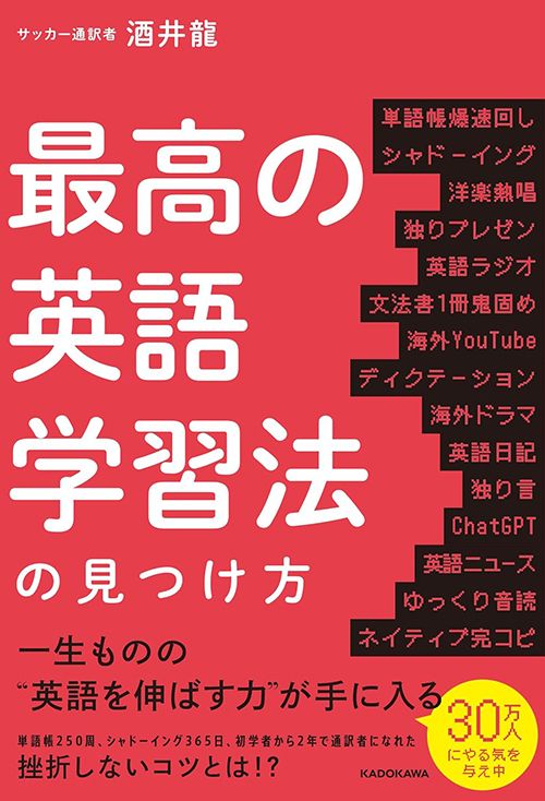 酒井龍『最高の英語学習法の見つけ方』（KADOKAWA）