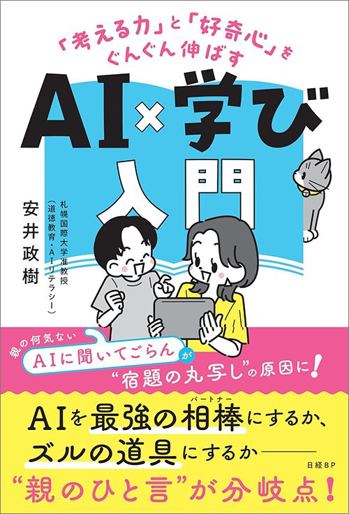 安井政樹『「考える力」と「好奇心」をぐんぐん伸ばす AI×学び入門』（日経BP）