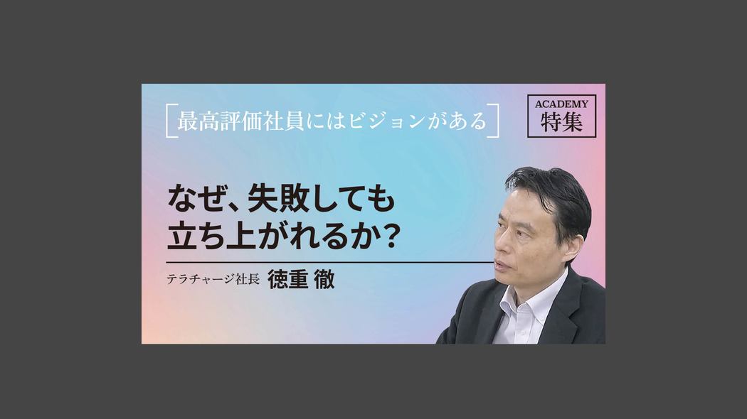 なぜ、失敗しても立ち上がれるか？ 最高評価社員にはビジョンがある