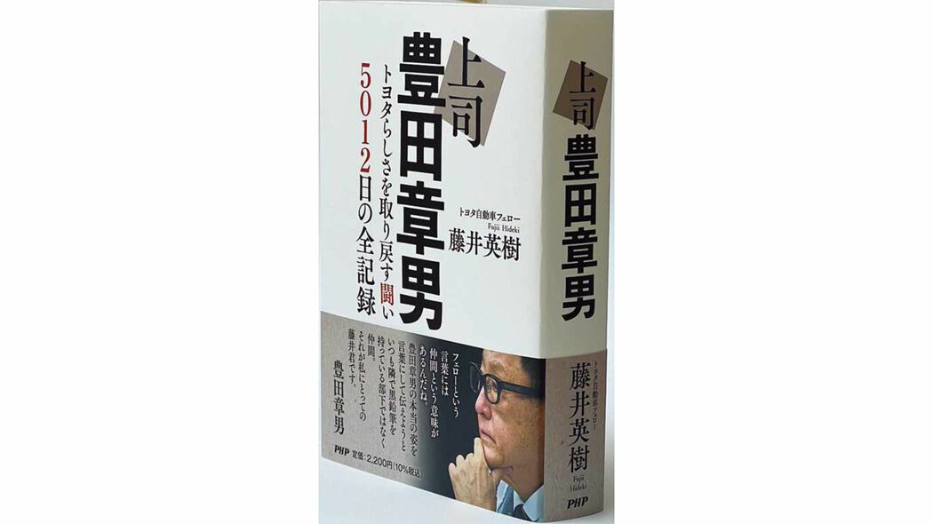 ひとりの人間として生きろと言われた気がした…藤井英樹『上司 豊田章男』 著者インタビュー