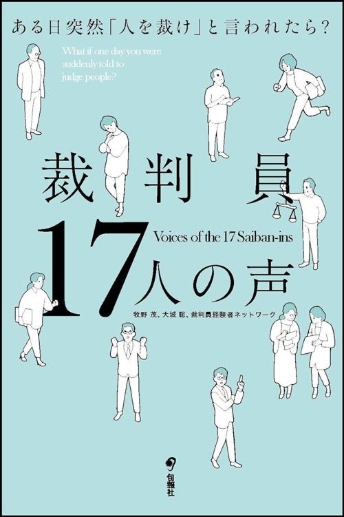 『裁判員17人の声　ある日突然「人を裁け」と言われたら？』（旬報社）