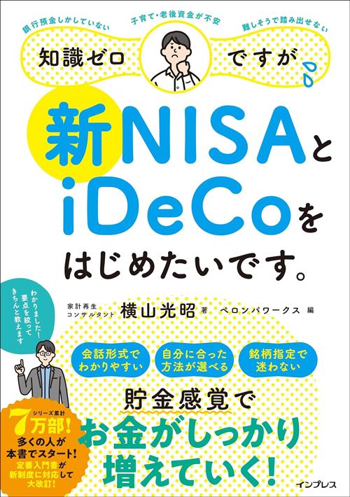 横山光昭『知識ゼロですが、新NISAとiDeCoをはじめたいです。』（インプレス）