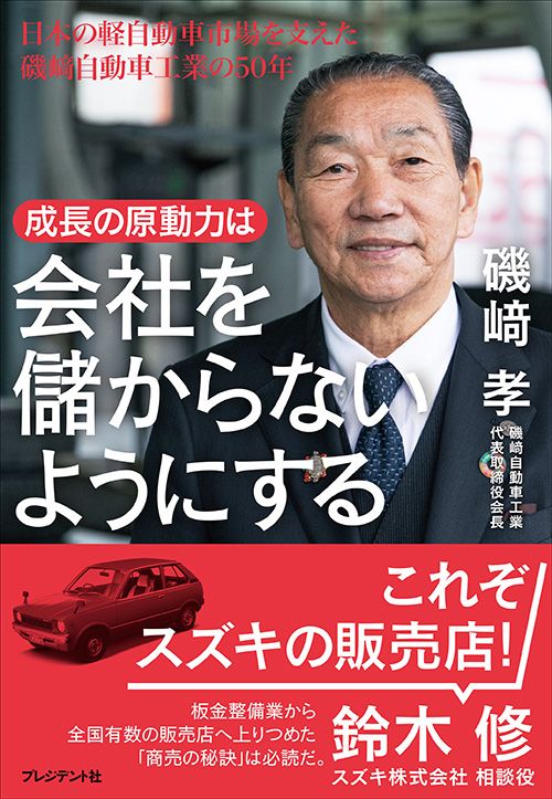 磯﨑孝『成長の原動力は会社を儲からないようにする』（プレジデント社）