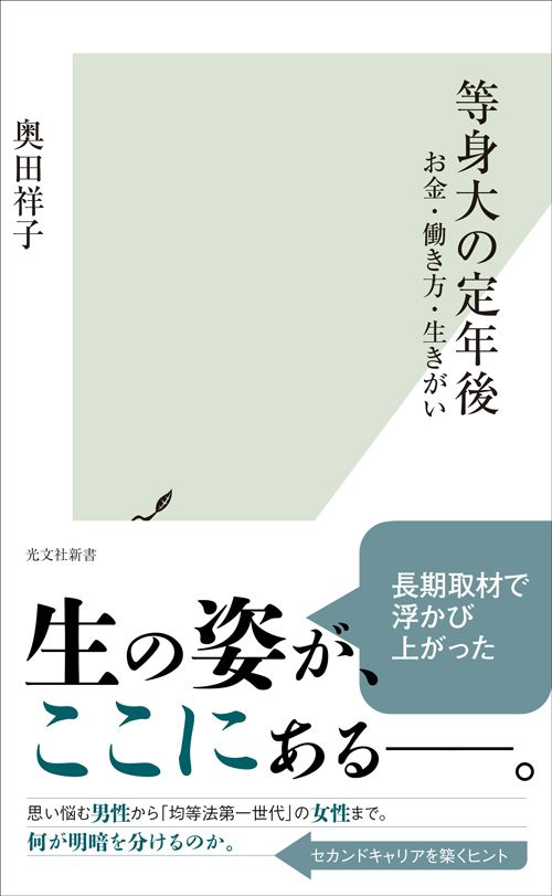 奥田祥子『等身大の定年後　お金・働き方・生きがい』（光文社新書）