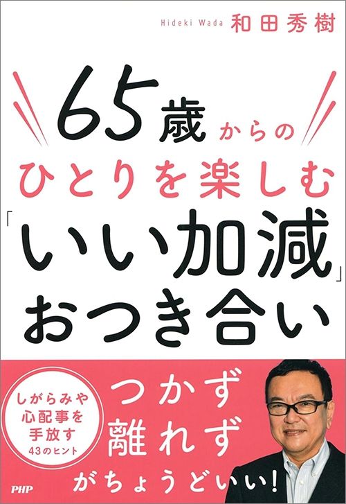 和田秀樹『65歳からのひとりを楽しむ「いい加減」おつき合い』（PHP研究所）