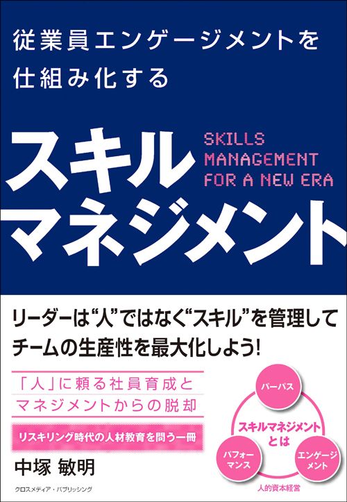中塚敏明『従業員エンゲージメントを仕組み化するスキルマネジメント』（クロスメディア・パブリッシング）