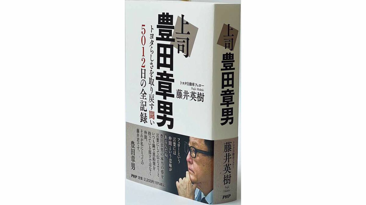 ひとりの人間として生きろと言われた気がした…藤井英樹『上司 豊田章男』