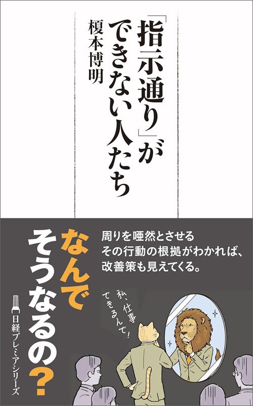 榎本博明『「指示通り」ができない人たち』（日本経済新聞出版）