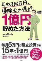 年収300万円、掃除夫の僕が1億円貯めた方法