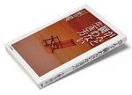 『がんと闘わない生き方』小野寺時夫著 PHP研究所 本体価格1300円＋税