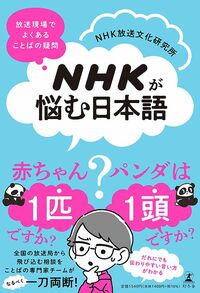 NHK放送文化研究所『NHKが悩む日本語』（幻冬舎）