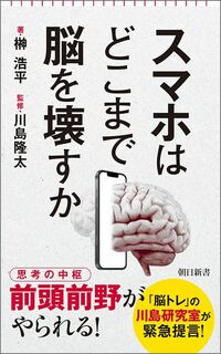 榊浩平（著）、川島隆太（監修）『スマホはどこまで脳を壊すか』（朝日新書）