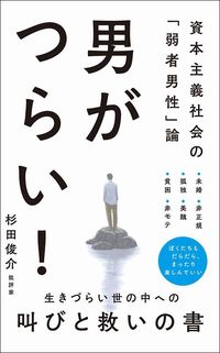 杉田俊介『男がつらい!』(ワニブックスPLUS新書)