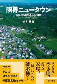 吉川祐介『限界ニュータウン 荒廃する超郊外の分譲地』(太郎次郎社エディタス)