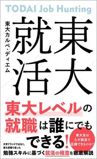 カルペ・ディエム『東大就活』（星海社新書）