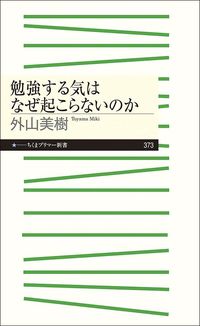 外山美樹『勉強する気はなぜ起こらないのか』（ちくまプリマー新書）