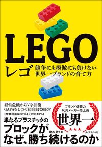 蛯谷敏『レゴ　競争にも模倣にも負けない世界一ブランドの育て方』（ダイヤモンド社）