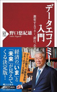 野口悠紀雄『データエコノミー入門　激変するマネー、銀行、企業』（PHP新書）