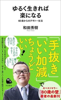 和田秀樹『ゆるく生きれば楽になる』(河出新書)