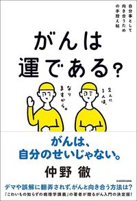 仲野徹『自分事として向き合うための手控え帖 がんは運である？』（KADOKAWA）