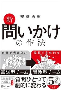 安斎勇樹『新 問いかけの作法』（ディスカヴァー・トゥエンティワン）