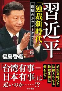 福島香織『習近平「独裁新時代」崩壊のカウントダウン』（かや書房）