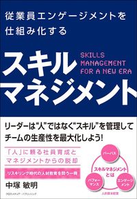 中塚敏明『従業員エンゲージメントを仕組み化するスキルマネジメント』(クロスメディア・パブリッシング)