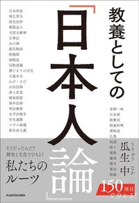 瓜生中『教養としての「日本人論」』（KADOKAWA）