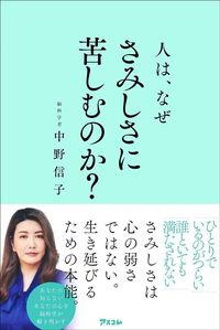 中野信子『人は、なぜさみしさに苦しむのか？』（アスコム）