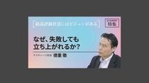 なぜ、失敗しても立ち上がれるか？