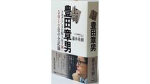 ひとりの人間として生きろと言われた気がした…藤井英樹『上司 豊田章男』