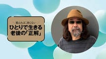 どうでもいいものに､わざと､とことんハマる…みうらじゅん｢軽やかに老いる人の上手な手放し方｣