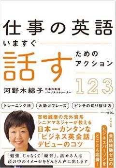 仕事の英語 いますぐ話すためのアクション123
