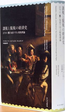 『課税と脱税の経済史 古今の(悪)知恵で学ぶ租税理論』