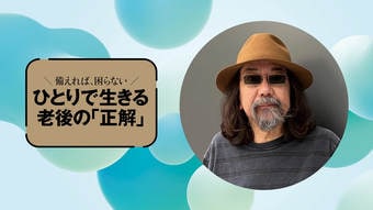どうでもいいものに､わざと､とことんハマる…みうらじゅん｢軽やかに老いる人の上手な手放し方｣