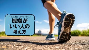 人生が変わる｢ちりつも歩き｣のススメ…科学で解明!なぜ歩くと心が晴れるのか