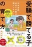 西村則康『「受験で勝てる子」の育て方』（日経BP）