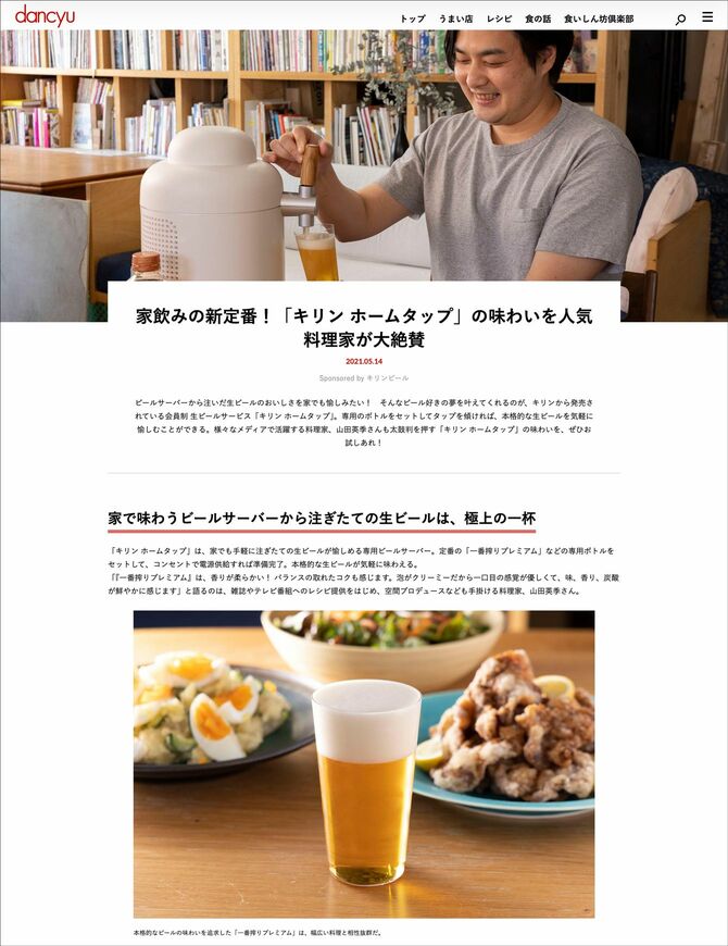 広告主：キリンビール株式会社様　dancyuWEBタイアップ記事（2021年5月公開）