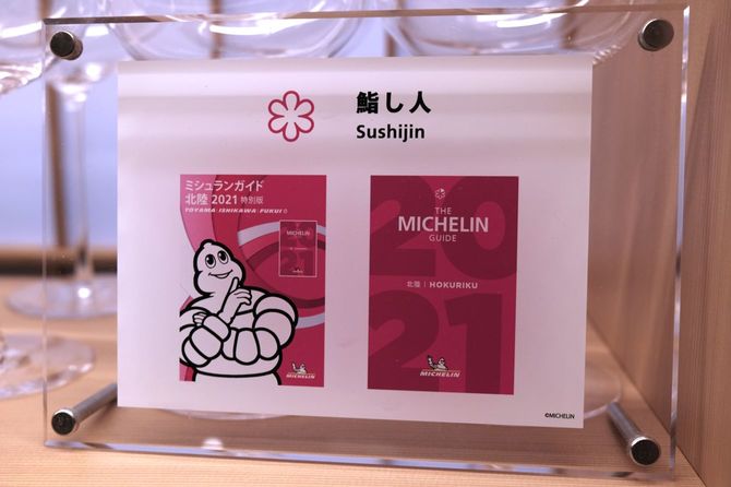 『ミシュランガイド北陸2021特別版』で一つ星を獲得