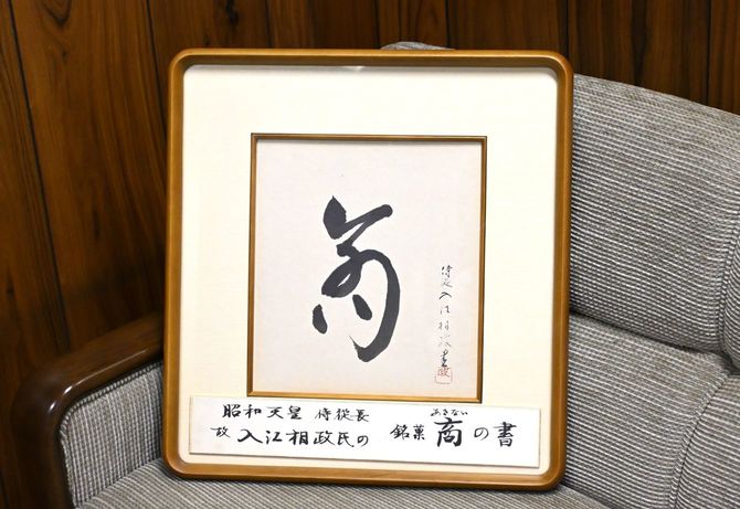 社長室に飾ってある、故・入江相政氏の書